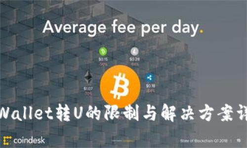 tpWallet转U的限制与解决方案详解