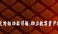 tpWallet闪兑跨链功能详解：