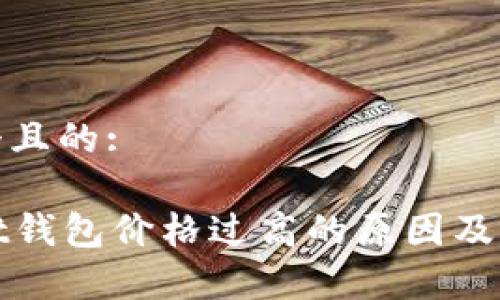 思考一个且的:

tpWallet钱包价格过高的原因及应对策略