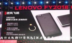 为什么选择TP薄钱包？深度