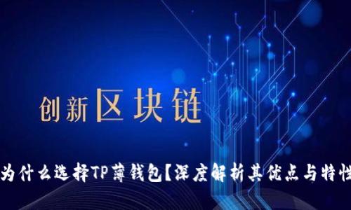 为什么选择TP薄钱包？深度解析其优点与特性