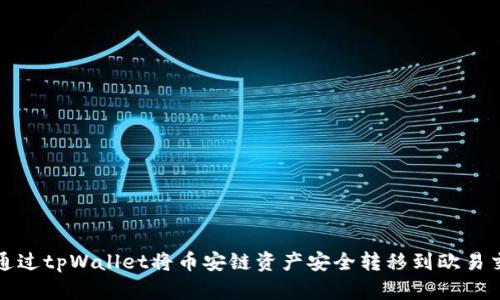 如何通过tpWallet将币安链资产安全转移到欧易交易所