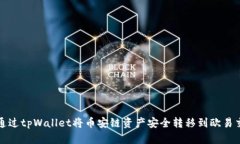 如何通过tpWallet将币安链资