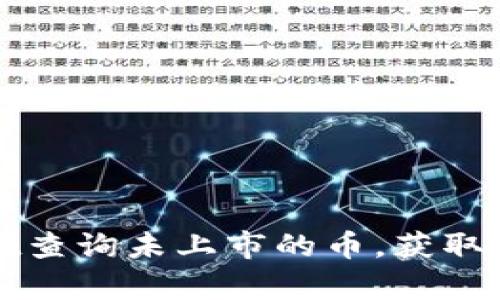 如何使用tpWallet查询未上市的币，获取最新数字货币信息