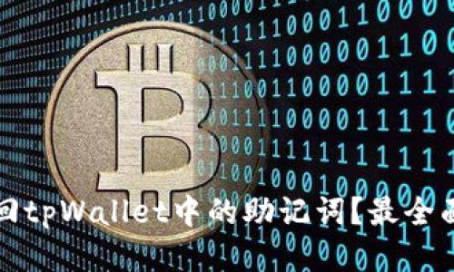 如何找回tpWallet中的助记词？最全面的指南
