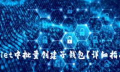 如何在tpWallet中批量创建子