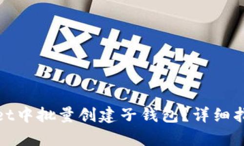 如何在tpWallet中批量创建子钱包？详细指南与操作步骤