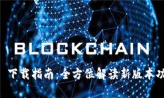 tpWallet 3.0 下载指南：全方