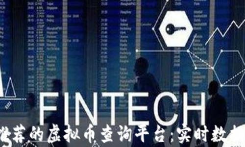 
2023年最推荐的虚拟币查询平台：实时数据与专业分析