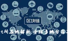 tpWallet所在地解析：全球多