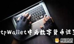 如何在tpWallet中为数字货币