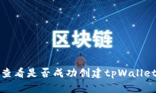 如何查看是否成功创建tpWallet钱包