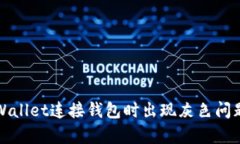 如何解决tpWallet连接钱包时