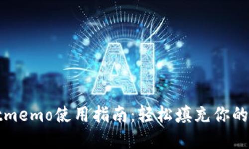 tpWalletmemo使用指南：轻松填充你的交易备注