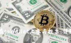 如何在tpWallet上参与投票：