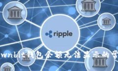  解决Ownbit钱包余额无法显