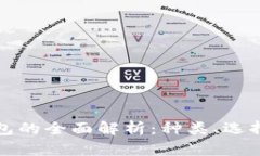 数字货币钱包的全面解析
