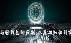 区块链与轻钱包的区别：