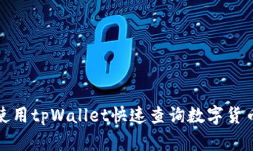 如何使用tpWallet快速查询数字货币价格