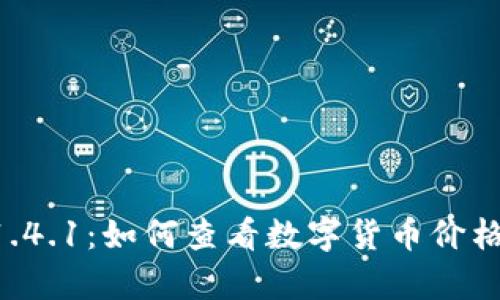 tpWallet 1.4.1：如何查看数字货币价格的详细指南