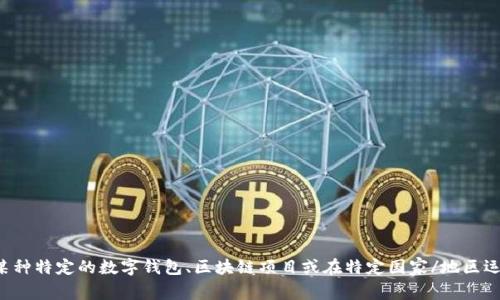 对于“tpWallet”近似的名称，目前没有广为人知的具体定义或普遍认可的公司或品牌。然而，类似的名称可能指的是某种特定的数字钱包、区块链项目或在特定国家/地区运营的金融科技公司。如果您有更多关于“tpWallet”的上下文或特定信息，请提供，以便我能够更准确地回答您的问题。