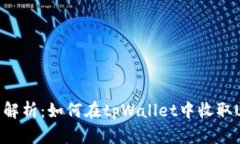 全面解析：如何在tpWalle