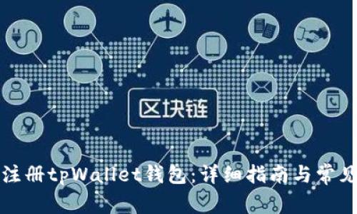 如何快速注册tpWallet钱包：详细指南与常见问题解答