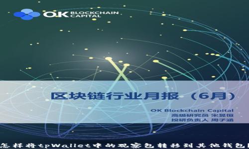 
怎样将tpWallet中的观察包转移到其他钱包？