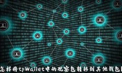 怎样将tpWallet中的观察包转