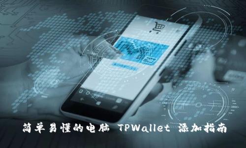 简单易懂的电脑 TPWallet 添加指南