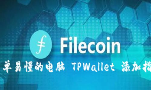 简单易懂的电脑 TPWallet 添加指南