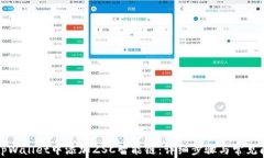 如何在tpWallet中添加ZSC智能