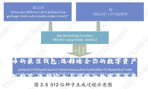提到加密币的最佳钱包：选择适合你的数字资产存储方案

加密币钱包推荐：选择安全与便捷的数字资产存储方案