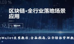 手机tpWallet使用教程：全面