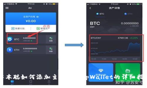 中本聪如何添加主网绑定tpWallet的详细指南