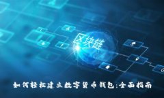 如何轻松建立数字货币钱