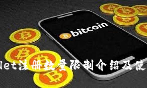 tpWallet注册数量限制介绍及使用指南