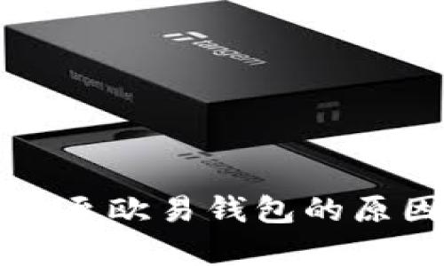 tpWallet无法转账至欧易钱包的原因分析与解决方案