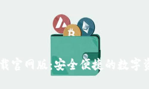 tpWallet下载官网版：安全便捷的数字资产管理平台