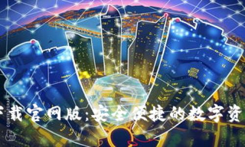 tpWallet下载官网版：安全便捷的数字资产管理平台