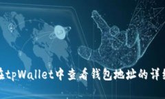 如何在tpWallet中查看钱包地