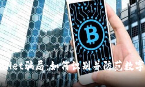 揭秘tpWallet骗局：如何识别并防范数字钱包诈骗