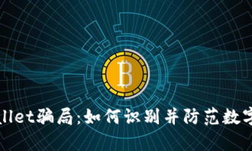 揭秘tpWallet骗局：如何识别并防范数字钱包诈骗