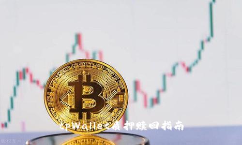 tpWallet质押赎回指南