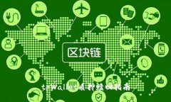 tpWallet质押赎回指南