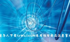 老年人下载tpWallet的适用性