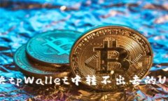 如何解决tpWallet中转不出去