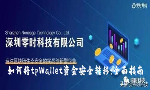 如何将tpWallet资金安全转移：全面指南