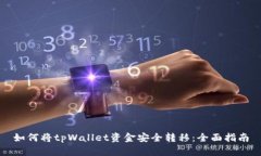 如何将tpWallet资金安全转移