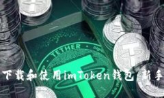 如何安全下载和使用imTo